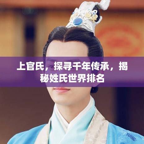 上官氏，探寻千年传承，揭秘姓氏世界排名