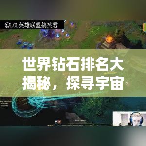 世界钻石排名大揭秘，探寻宇宙最璀璨星辰的奥秘