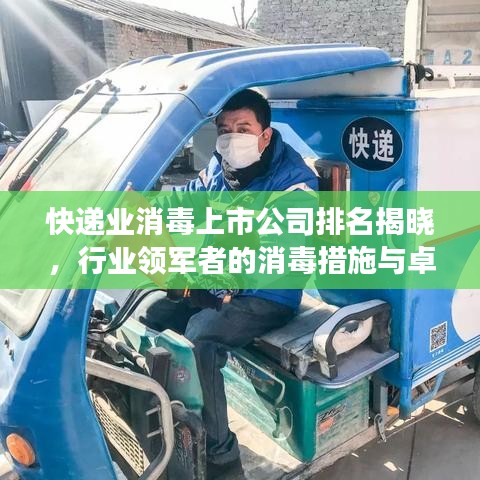 快递业消毒上市公司排名揭晓，行业领军者的消毒措施与卓越成效全解析