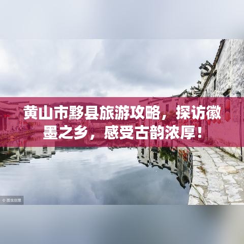黄山市黟县旅游攻略，探访徽墨之乡，感受古韵浓厚！