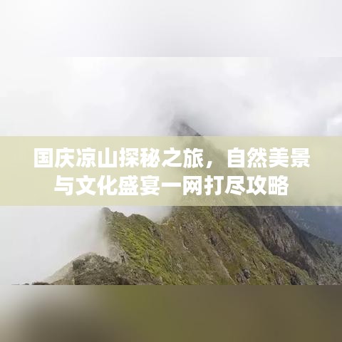 国庆凉山探秘之旅，自然美景与文化盛宴一网打尽攻略