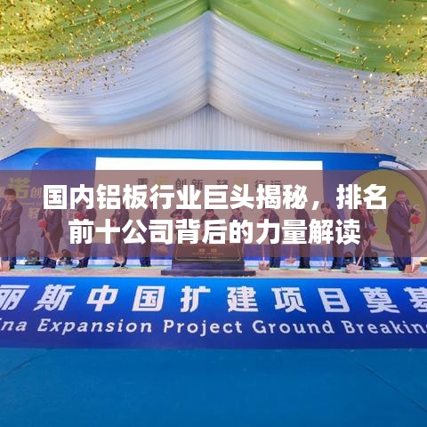 国内铝板行业巨头揭秘，排名前十公司背后的力量解读