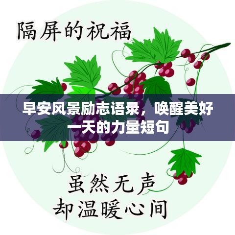 早安风景励志语录，唤醒美好一天的力量短句
