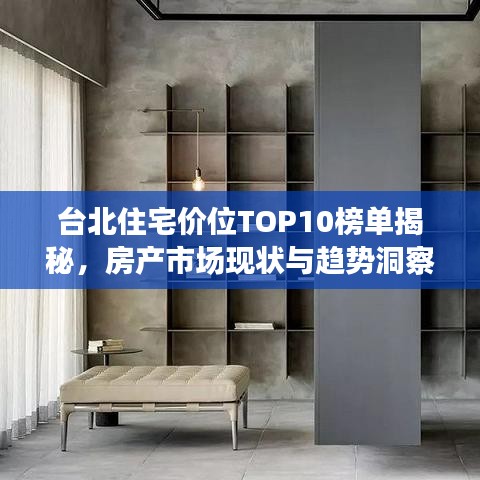 台北住宅价位TOP10榜单揭秘，房产市场现状与趋势洞察