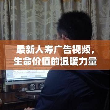 最新人寿广告视频，生命价值的温暖力量