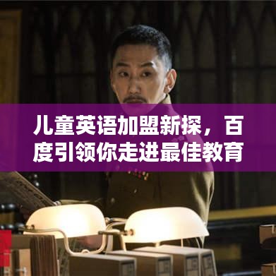 儿童英语加盟新探，百度引领你走进最佳教育伙伴的新世界