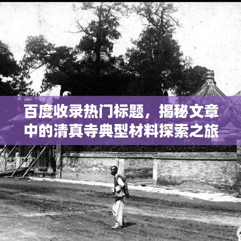 百度收录热门标题，揭秘文章中的清真寺典型材料探索之旅