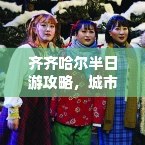 齐齐哈尔半日游攻略，城市魅力精华速览