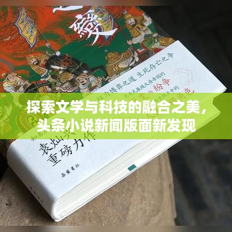 探索文学与科技的融合之美，头条小说新闻版面新发现
