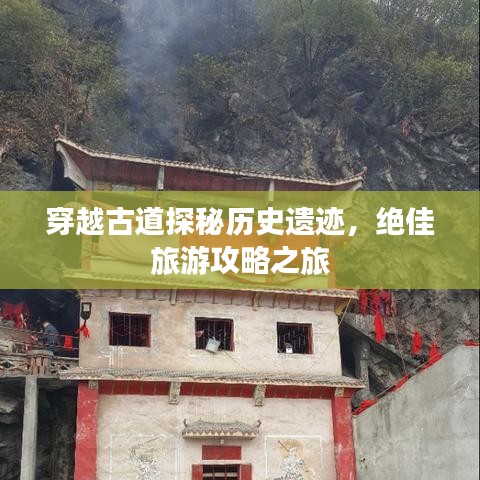 穿越古道探秘历史遗迹，绝佳旅游攻略之旅