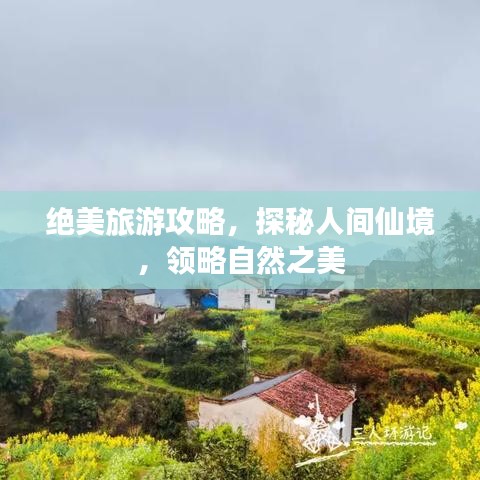 绝美旅游攻略，探秘人间仙境，领略自然之美