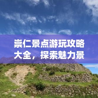 崇仁景点游玩攻略大全，探索魅力景点的必备指南！