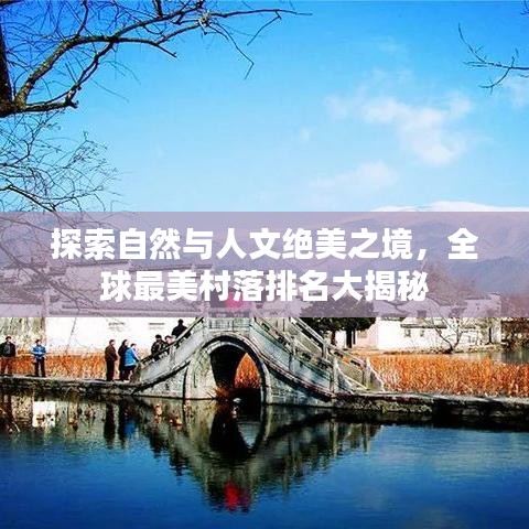 探索自然与人文绝美之境，全球最美村落排名大揭秘