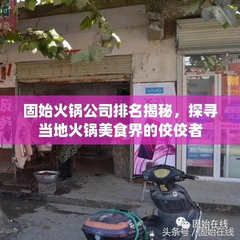 固始火锅公司排名揭秘，探寻当地火锅美食界的佼佼者
