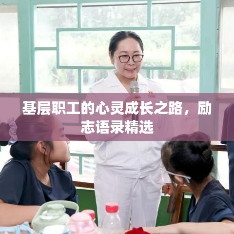 基层职工的心灵成长之路，励志语录精选