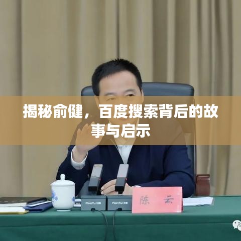 揭秘俞健，百度搜索背后的故事与启示