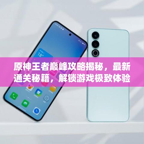 原神王者巅峰攻略揭秘，最新通关秘籍，解锁游戏极致体验之旅