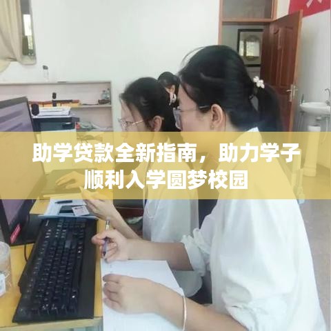 助学贷款全新指南，助力学子顺利入学圆梦校园