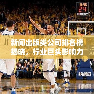 新闻出版类公司排名榜揭晓，行业巨头影响力与实力大揭秘！
