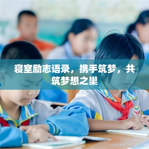 寝室励志语录，携手筑梦，共筑梦想之巢