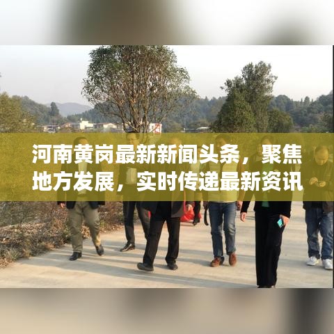 河南黄岗最新新闻头条，聚焦地方发展，实时传递最新资讯动态