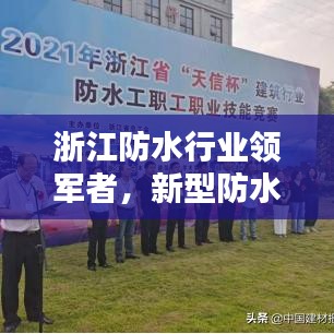 浙江防水行业领军者，新型防水公司排名揭晓！