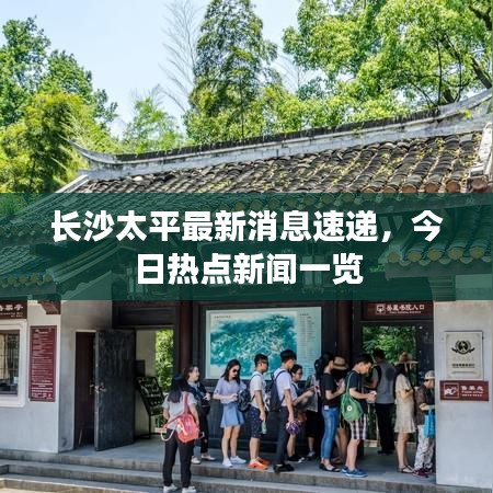 长沙太平最新消息速递，今日热点新闻一览