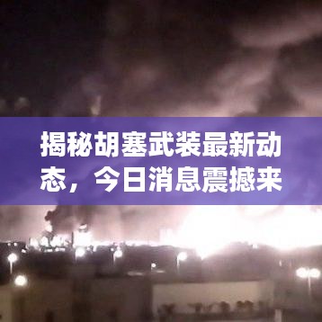 揭秘胡塞武装最新动态，今日消息震撼来袭！