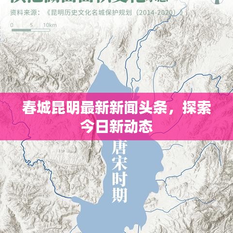 春城昆明最新新闻头条，探索今日新动态