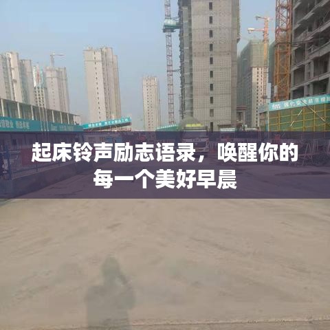 起床铃声励志语录，唤醒你的每一个美好早晨
