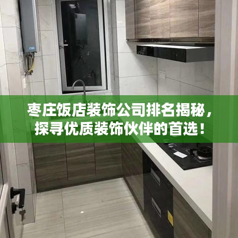 枣庄饭店装饰公司排名揭秘，探寻优质装饰伙伴的首选！