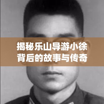揭秘乐山导游小徐背后的故事与传奇，最新消息揭秘！