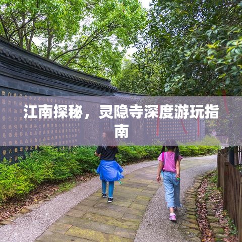 江南探秘，灵隐寺深度游玩指南