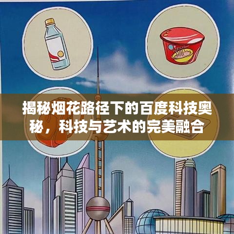 揭秘烟花路径下的百度科技奥秘，科技与艺术的完美融合