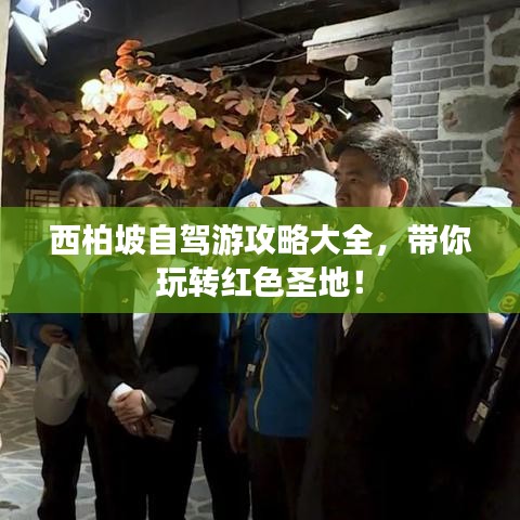 西柏坡自驾游攻略大全，带你玩转红色圣地！