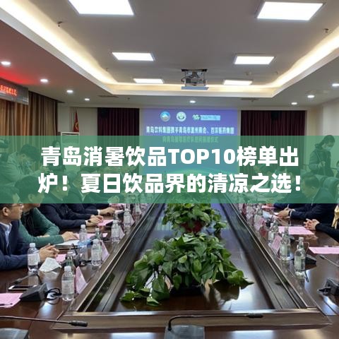青岛消暑饮品TOP10榜单出炉！夏日饮品界的清凉之选！