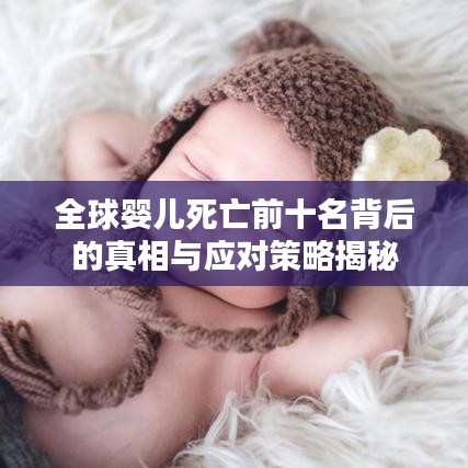 全球婴儿死亡前十名背后的真相与应对策略揭秘