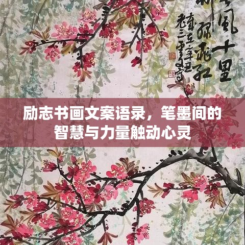 励志书画文案语录，笔墨间的智慧与力量触动心灵