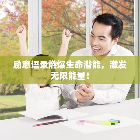 励志语录燃爆生命潜能，激发无限能量！