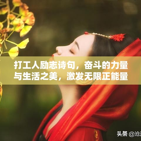 打工人励志诗句，奋斗的力量与生活之美，激发无限正能量