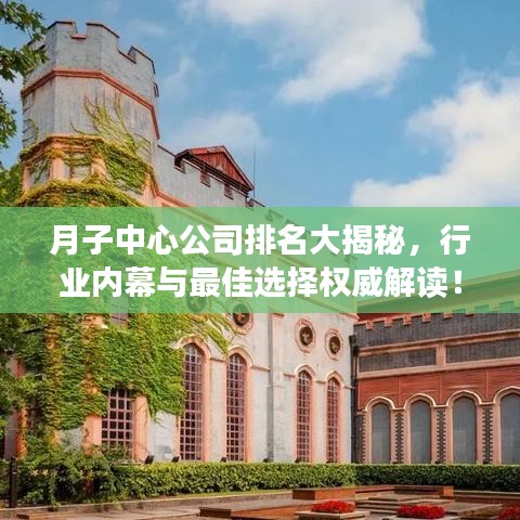 月子中心公司排名大揭秘，行业内幕与最佳选择权威解读！