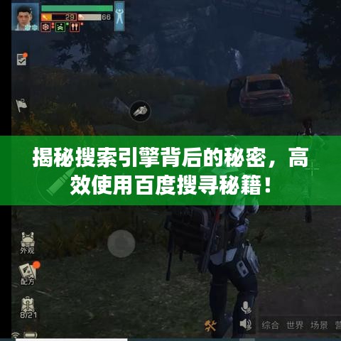 揭秘搜索引擎背后的秘密，高效使用百度搜寻秘籍！