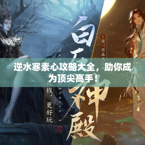 逆水寒素心攻略大全，助你成为顶尖高手！