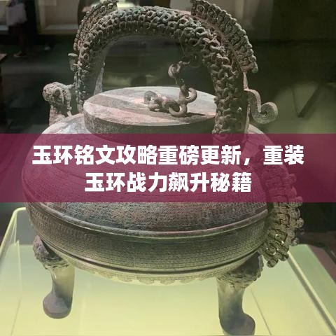 玉环铭文攻略重磅更新，重装玉环战力飙升秘籍