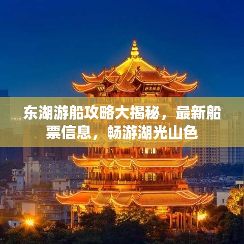 东湖游船攻略大揭秘，最新船票信息，畅游湖光山色