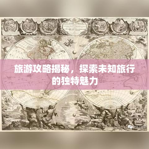 旅游攻略揭秘，探索未知旅行的独特魅力