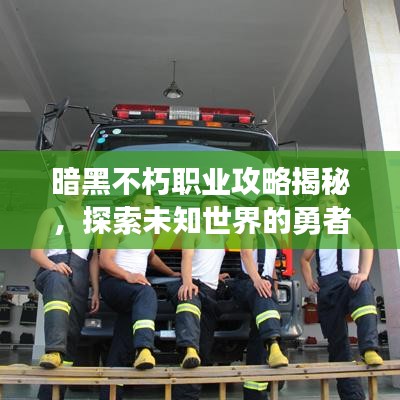 暗黑不朽职业攻略揭秘，探索未知世界的勇者成长之路