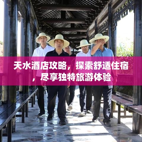 天水酒店攻略，探索舒适住宿，尽享独特旅游体验
