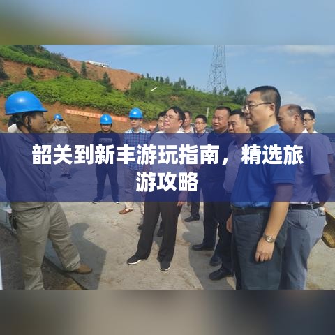 韶关到新丰游玩指南，精选旅游攻略