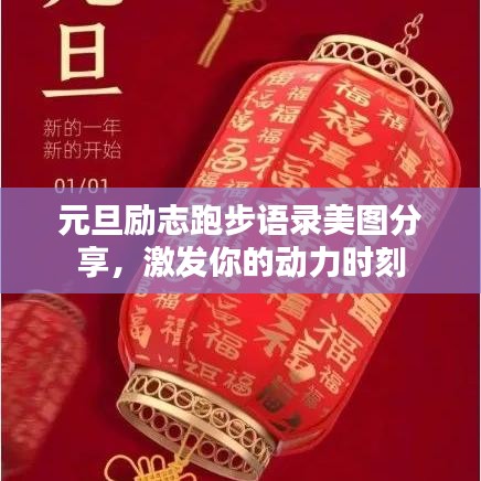 元旦励志跑步语录美图分享，激发你的动力时刻
